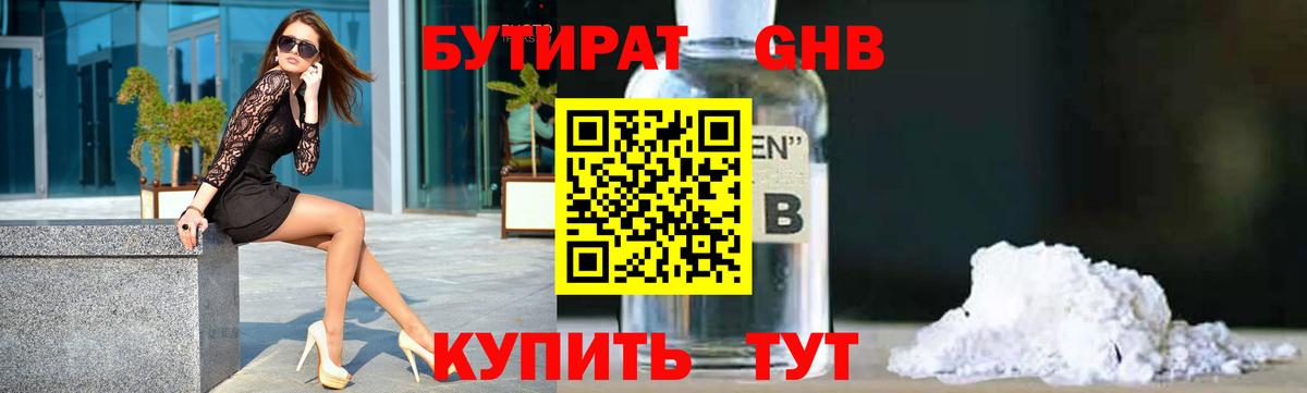 БУТИРАТ Butirat Холмск