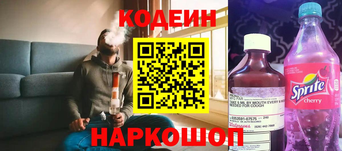Кодеиновый сироп Lean напиток Lean (лин)  Вход с VPN  Холмск  Кодеиновый сироп Lean Purple Drank 