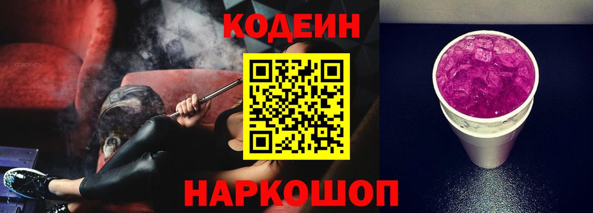 Кодеиновый сироп Lean Purple Drank Холмск